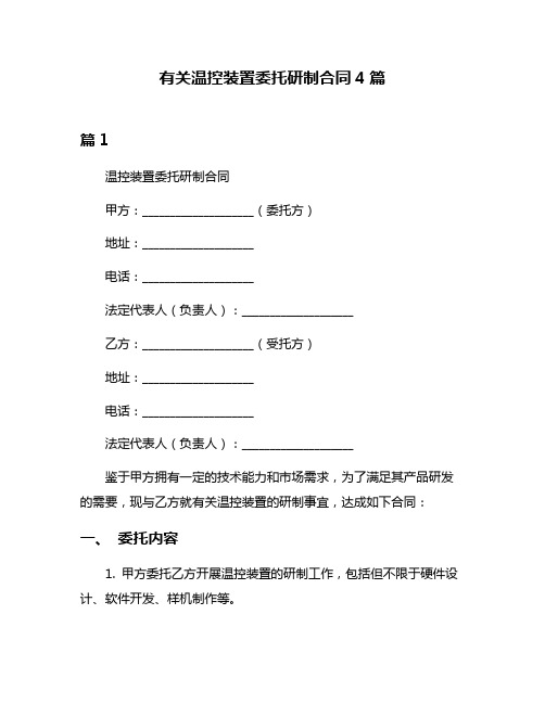 有关温控装置委托研制合同4篇