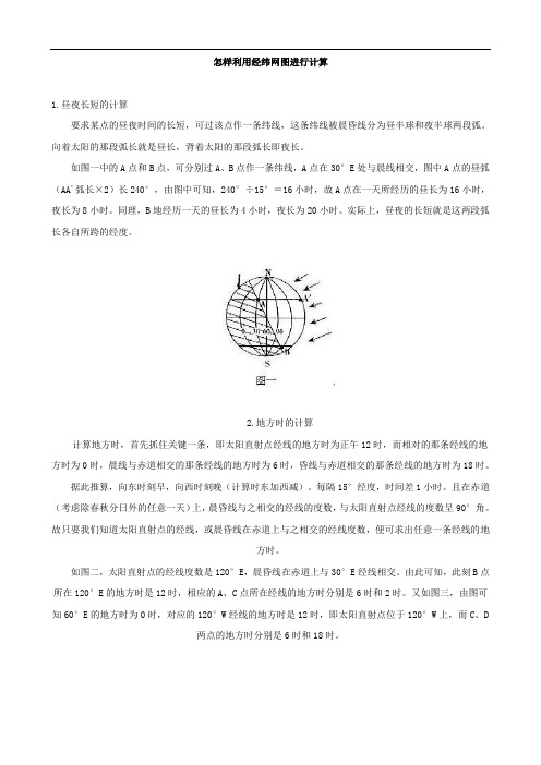 地理素材：怎样利用经纬网图进行计算