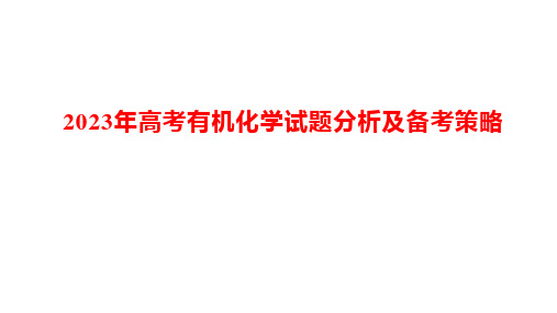 2023年高考有机化学试题分析及备考策略精选全文