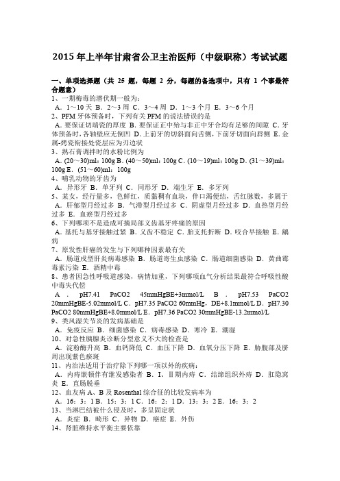 2015年上半年甘肃省公卫主治医师(中级职称)考试试题