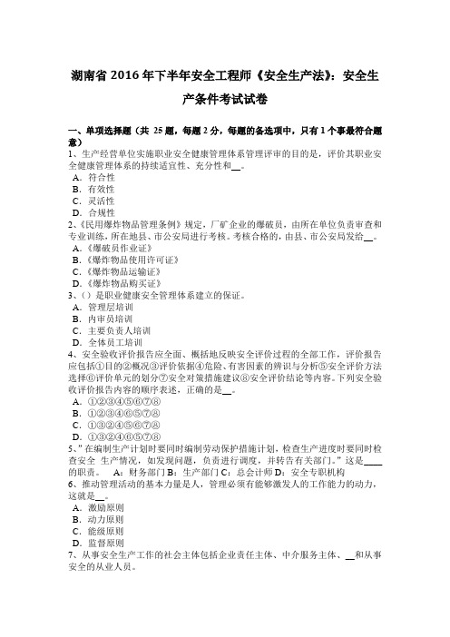 湖南省2016年下半年安全工程师《安全生产法》:安全生产条件考试试卷