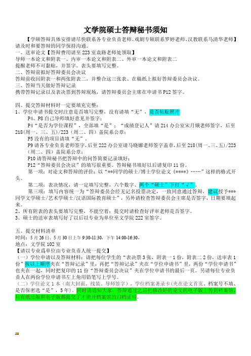 新版文学院硕士答辩秘书须知课件.doc