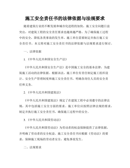 施工安全责任书的法律依据与法规要求