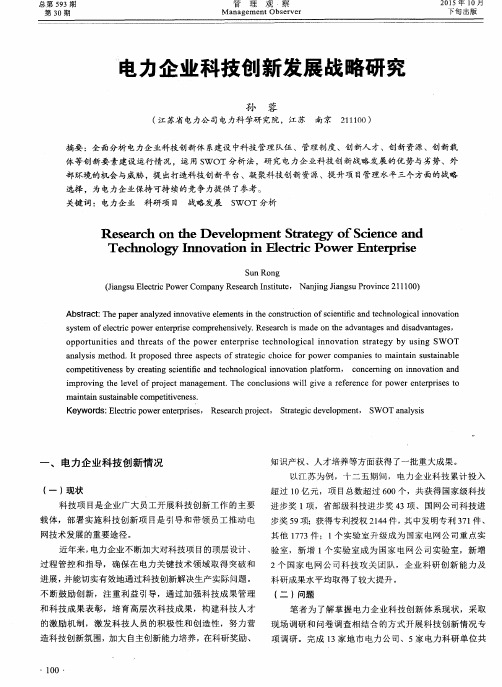 电力企业科技创新发展战略研究