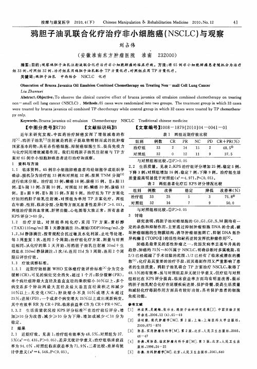 鸦胆子油乳联合化疗治疗非小细胞癌(NSCLC)与观察