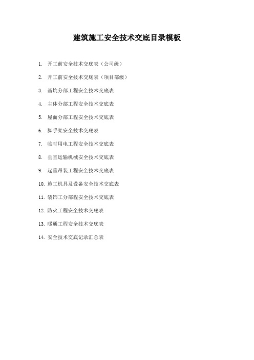 建筑施工安全技术交底目录模板