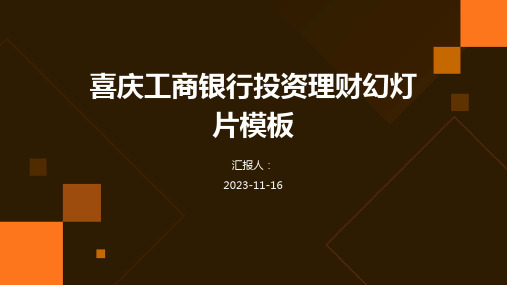 喜庆工商银行投资理财幻灯片模板