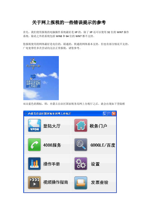 关于网上报税的一些错误提示的参考