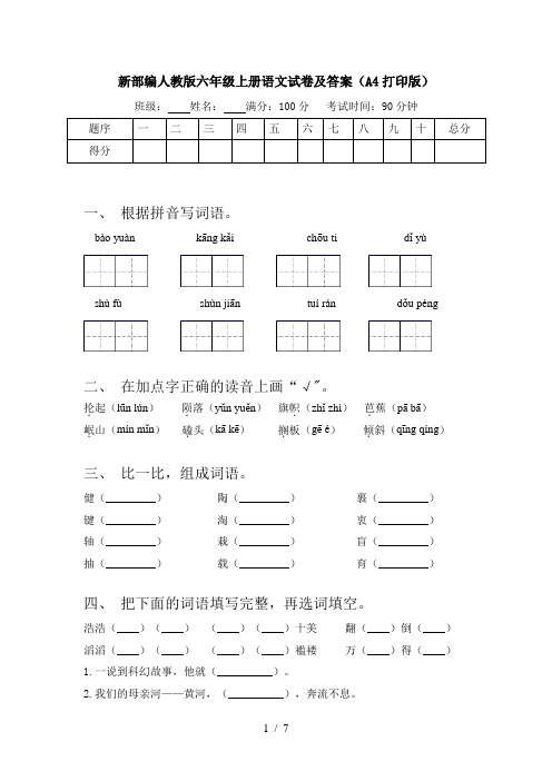 新部编人教版六年级上册语文试卷及答案(A4打印版)