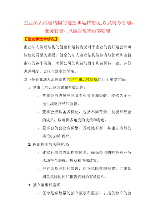 企业法人治理结构的健全和运转情况,以及财务管理、业务管理、风险管理等内部管理