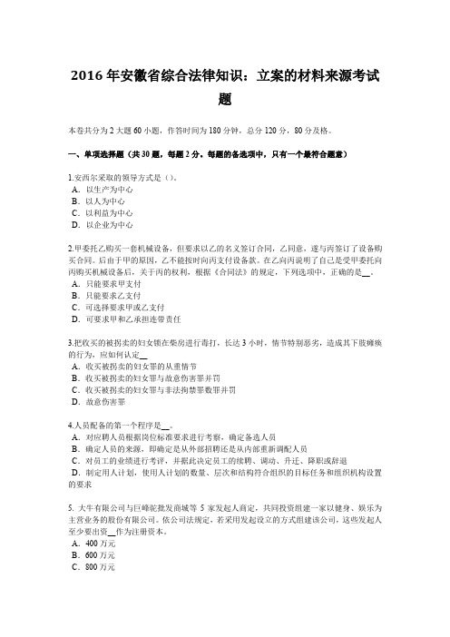 2016年安徽省综合法律知识:立案的材料来源考试题