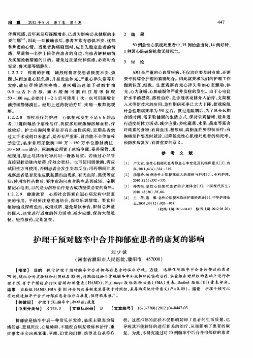 护理干预对脑卒中合并抑郁症患者的康复的影响