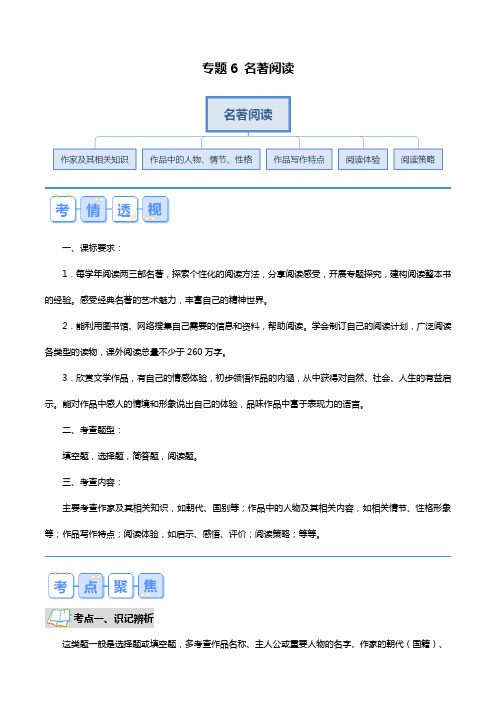 寒假自学课：2024年七年级语文寒假提升学与练(统编版八上)专题06 名著阅读(原卷版)