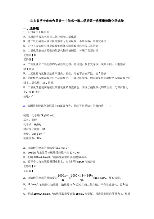 山东省济宁市鱼台县第一中学高一第二学期第一次质量检测化学试卷