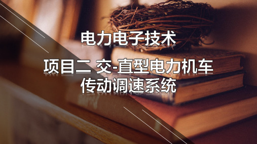 电力电子技术项目化教程配套课件2.3 知识点2：单相桥式有源逆变电路