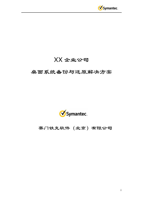 赛门铁克SSR桌面系统备份还原