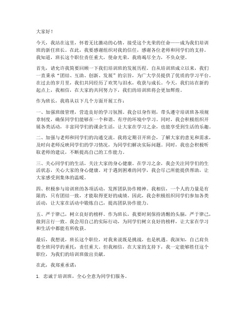 培训班班长任命发言稿范文