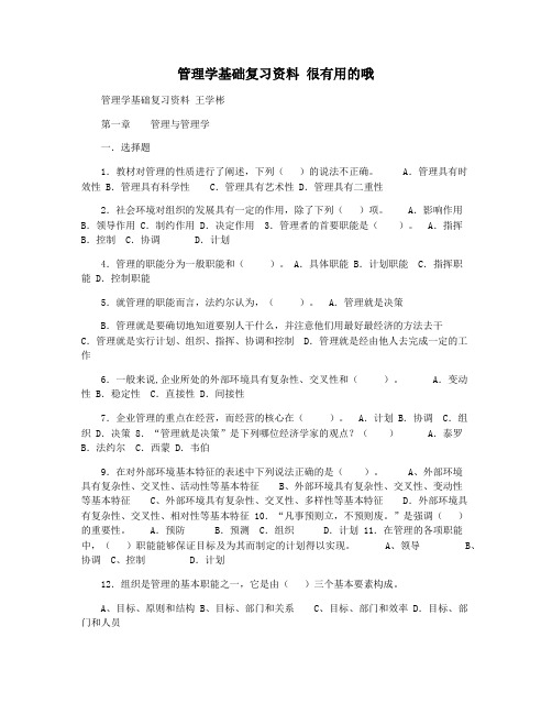 管理学基础复习资料 很有用的哦