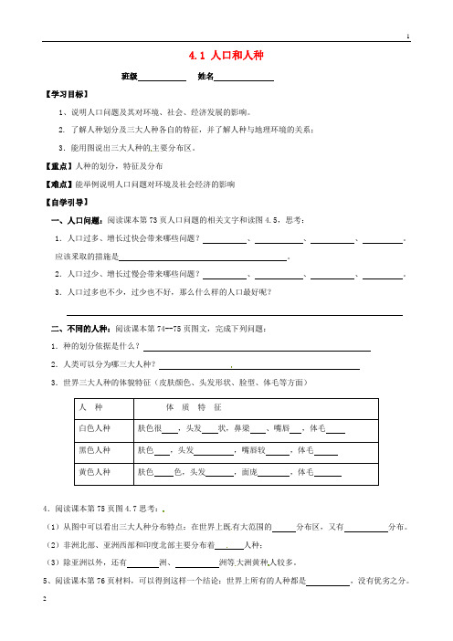 福建省南安市石井镇厚德中学七年级地理上册 4.1 人口和人种(第2课时)导学案(无答案)(新版)新人教版