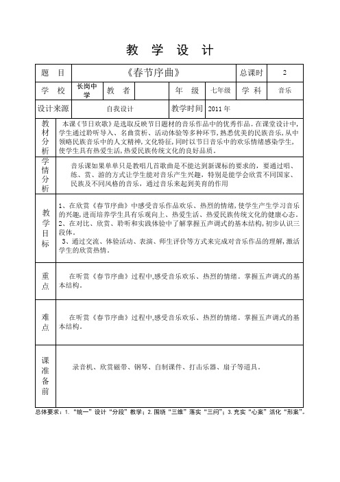 7年级音乐春节序曲教案