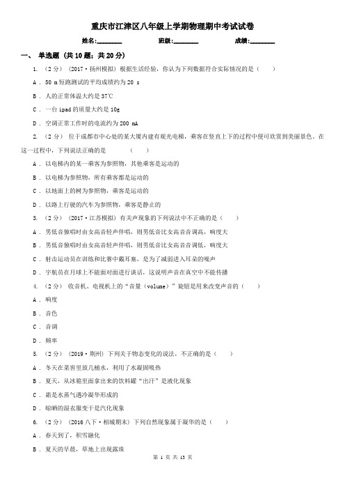 重庆市江津区八年级上学期物理期中考试试卷