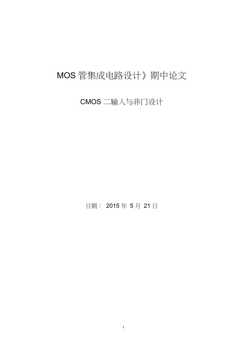 CMOS二输入与非门设计