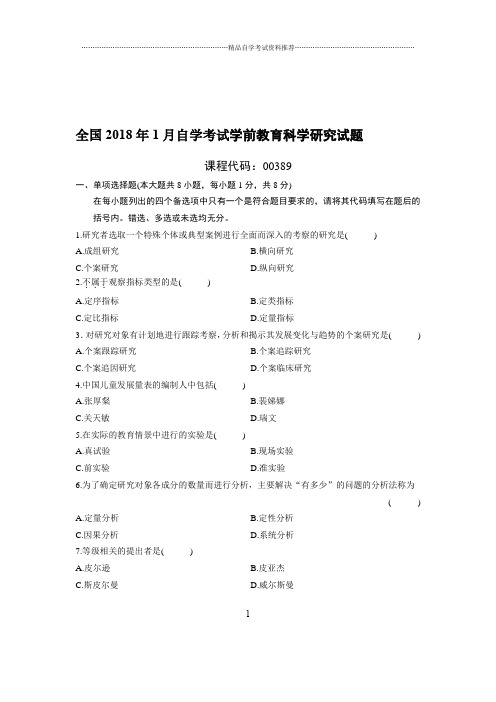 最新1月全国自考学前教育科学研究试题及答案解析