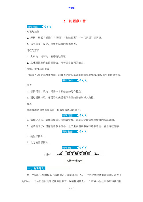 九年级语文上册 第一单元 1沁园春教案 新人教版-新人教版初中九年级上册语文教案