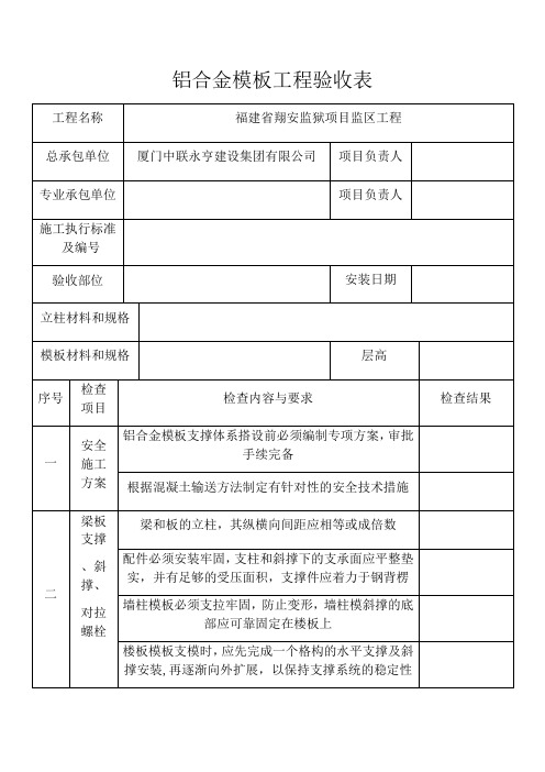 铝合金模板工程验收表