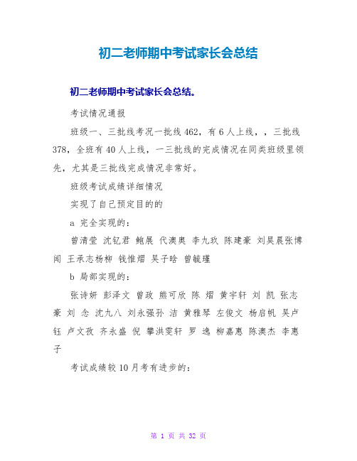 初二教师期中考试家长会总结