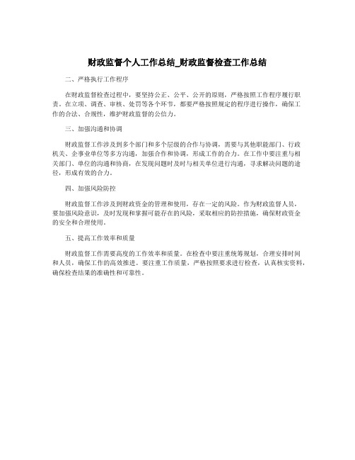 财政监督个人工作总结_财政监督检查工作总结