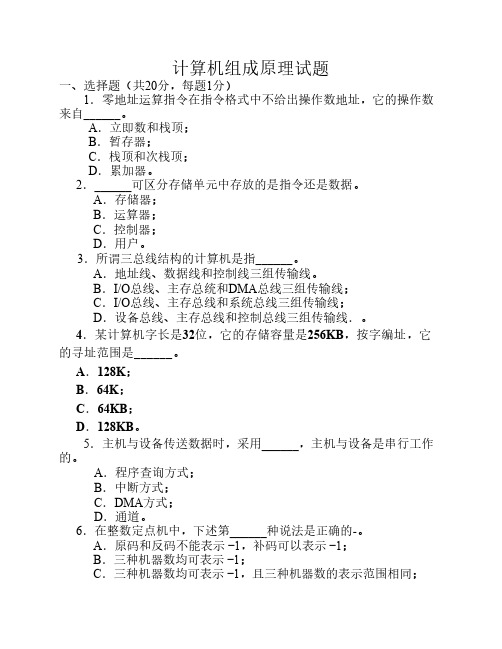 郑州大学计算机组成原理期末考试试题及答案