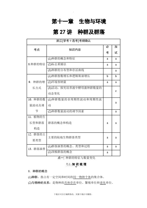 2021高考浙江(选考)生物一轮复习讲义： 必修3 第11章 第27讲 种群及群落