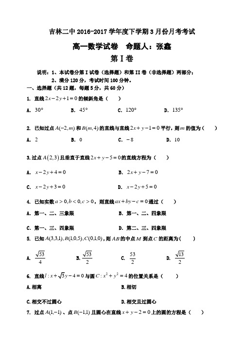 吉林省吉林市第二中学2016-2017学年高一3月月考数学试