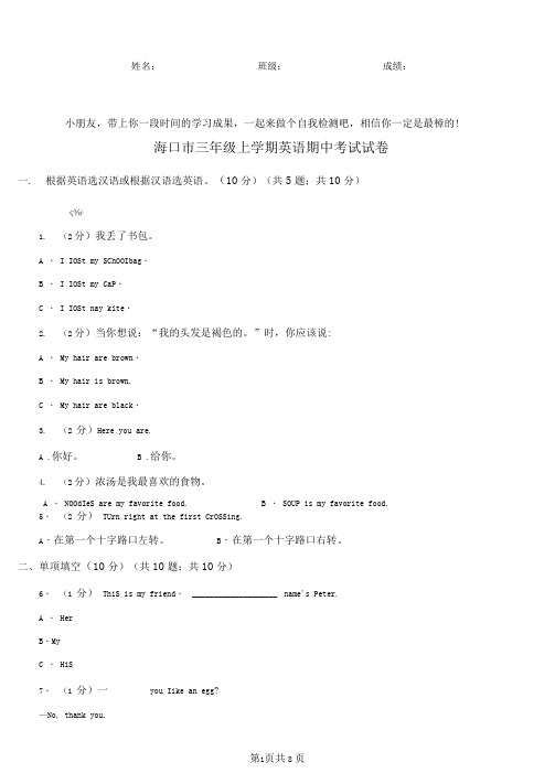 海口市三年级上学期英语期中考试试卷
