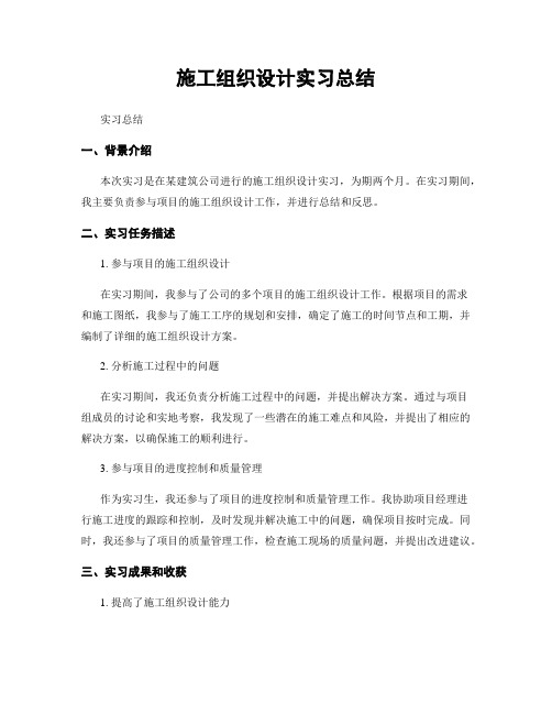 施工组织设计实习总结