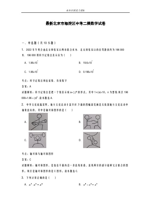 2020-2021学年北京市海淀区中考数学第二次模拟试题及答案解析