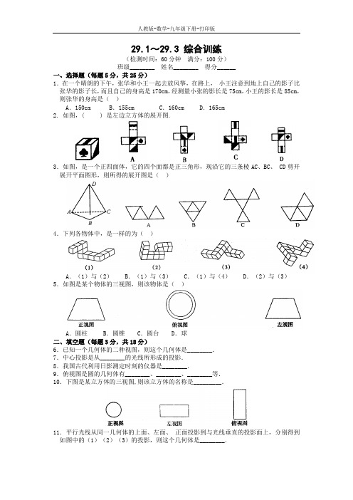 人教版-数学-九年级下册--第二十九章 29.1～29.3 综合训练(含答案)