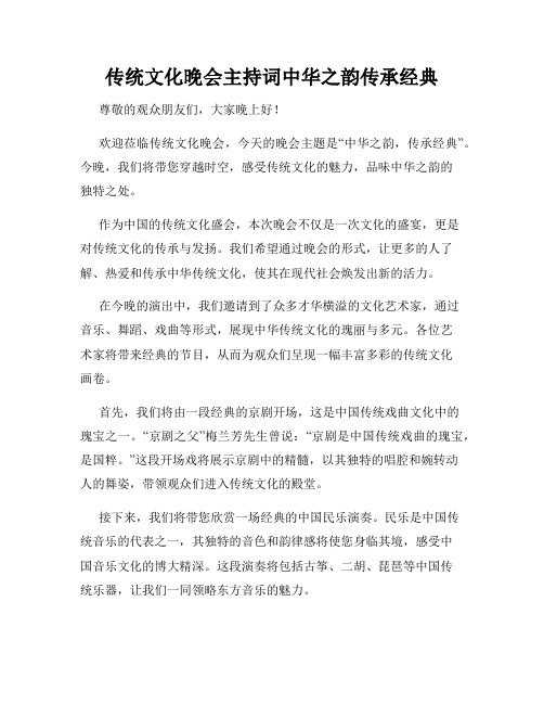 传统文化晚会主持词中华之韵传承经典