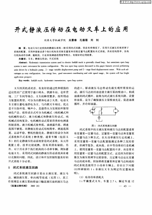 开式静液压传动在电动叉车上的应用