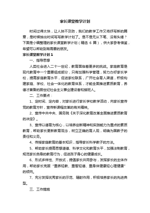 家长课堂教学计划（精选6篇）