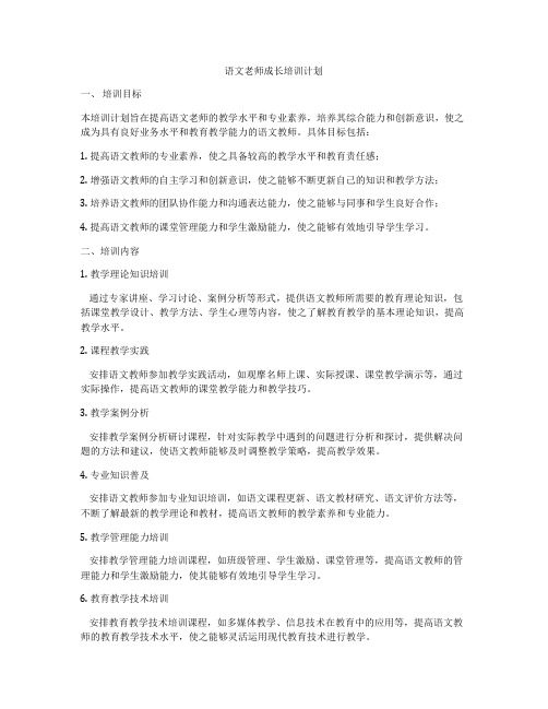 语文老师成长培训计划