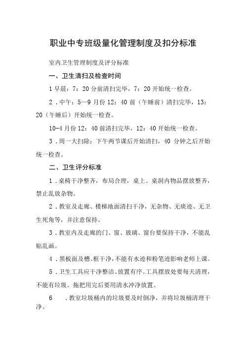 职业中专班级量化管理制度及扣分标准