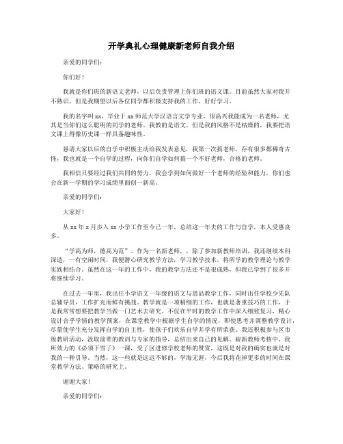 开学典礼心理健康新老师自我介绍