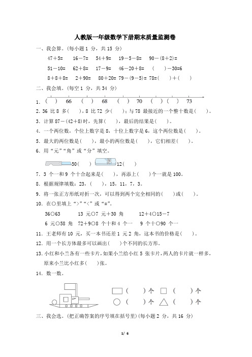 人教版一年级数学下册期末学情评估监测卷 附答案 (2)