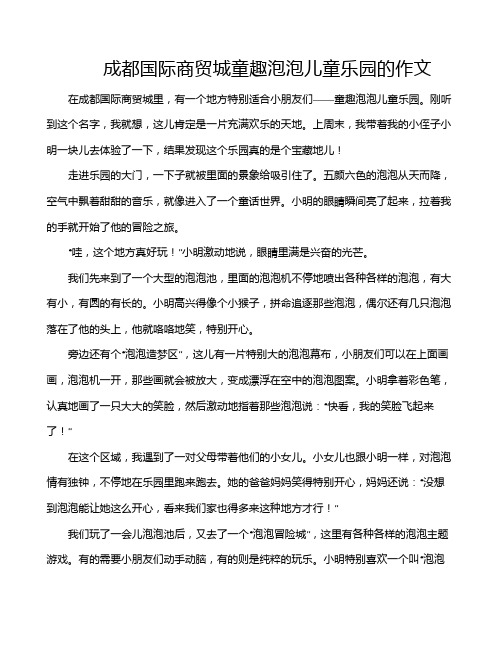 成都国际商贸城童趣泡泡儿童乐园的作文