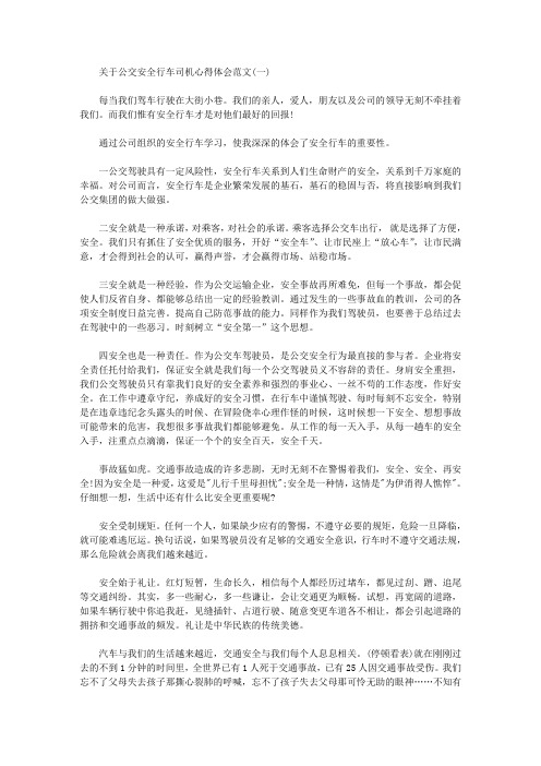 关于公交安全行车司机心得体会范文三篇汇总.doc