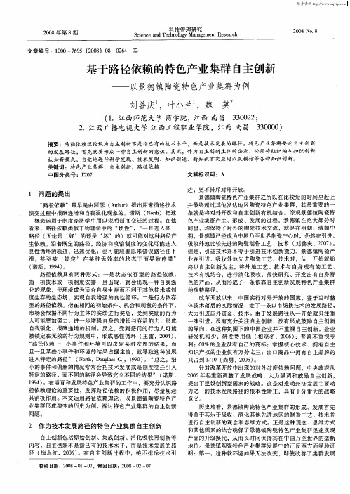 基于路径依赖的特色产业集群自主创新——以景德镇陶瓷特色产业集群为例