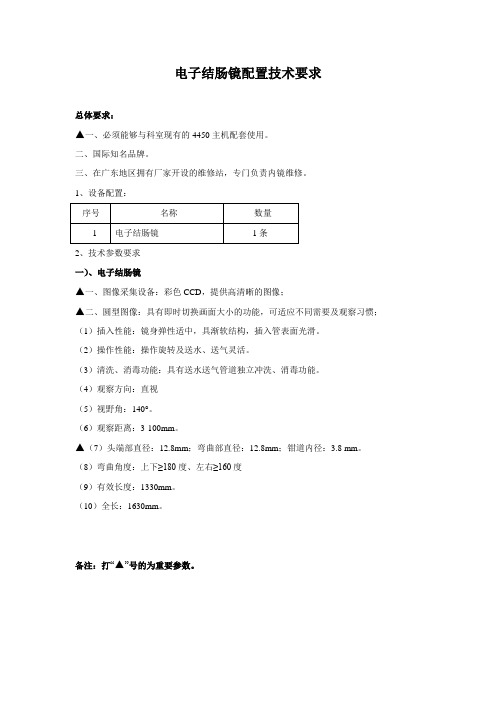 电子结肠镜配置技术要求