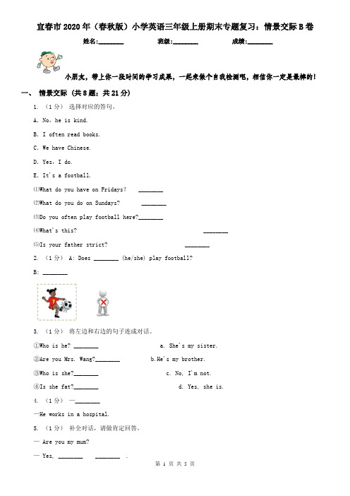 宜春市2020年(春秋版)小学英语三年级上册期末专题复习:情景交际B卷